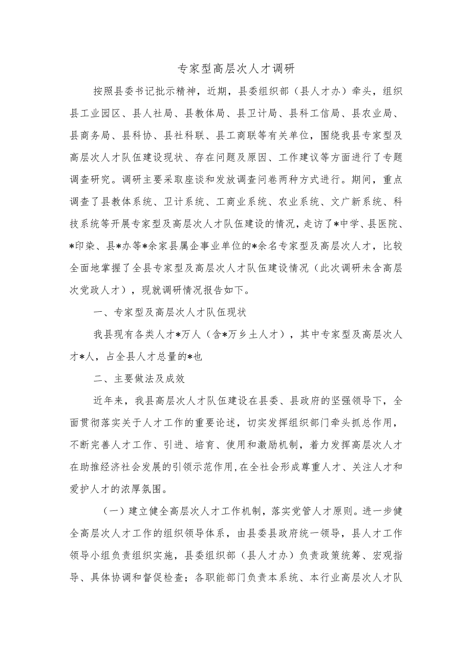 专家型高层次人才调研.docx_第1页
