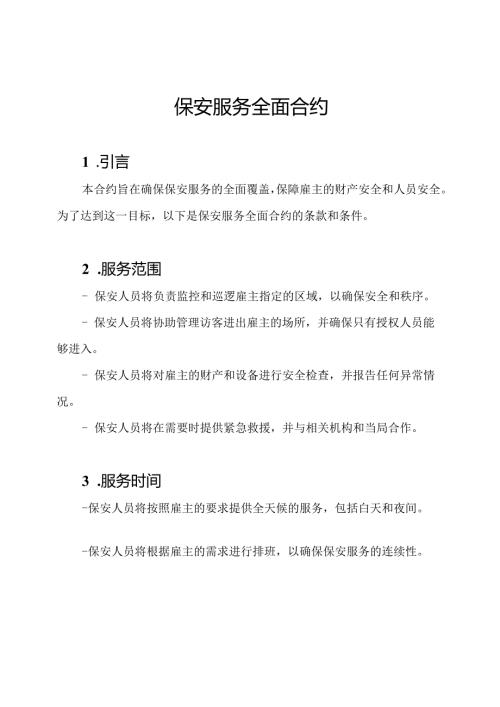 保安服务全面合约.docx