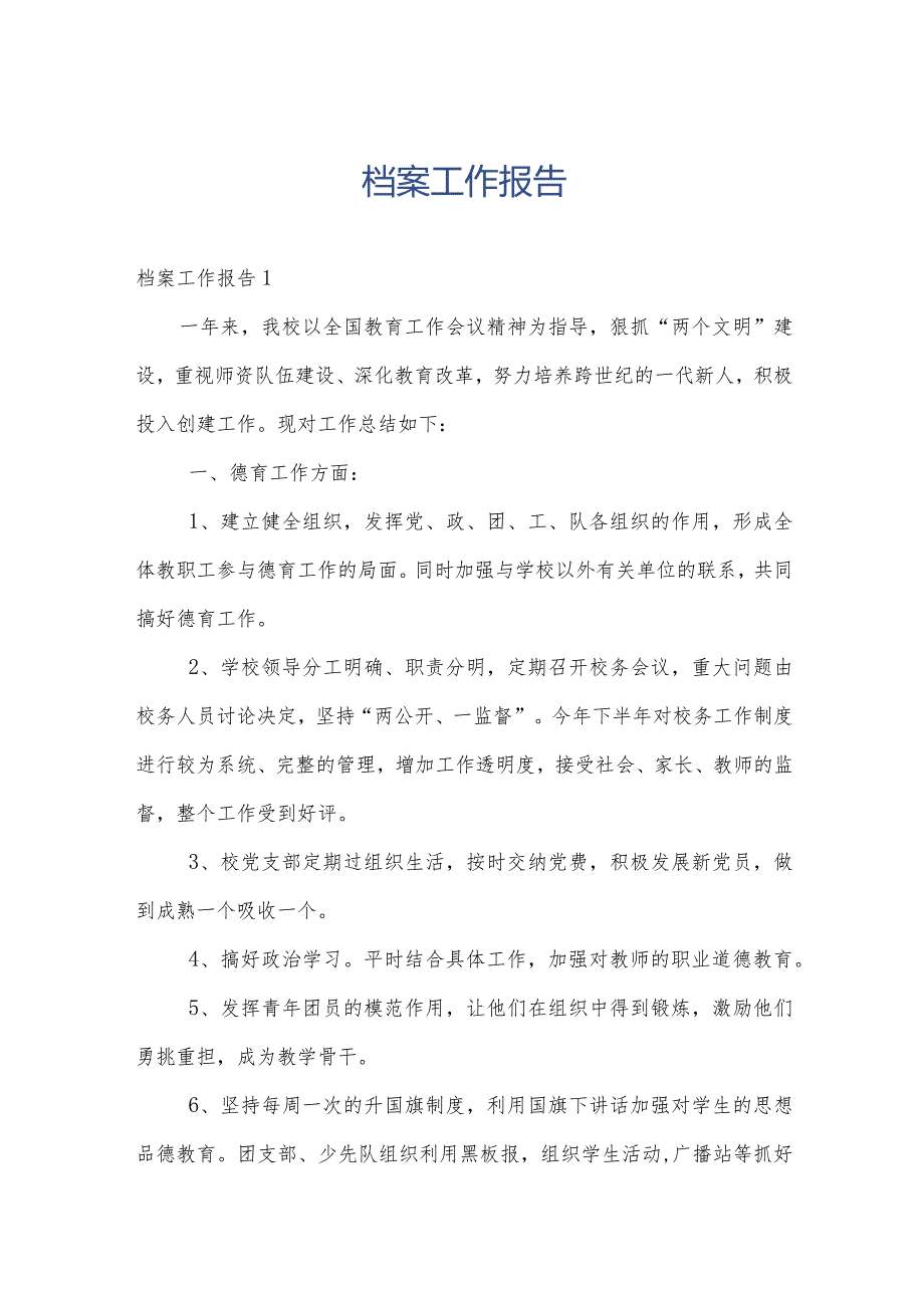 档案工作报告.docx_第1页