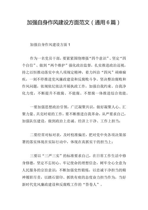 加强自身作风建设方面范文(通用6篇).docx