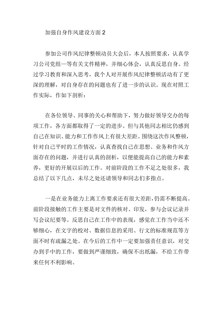 加强自身作风建设方面范文(通用6篇).docx_第2页