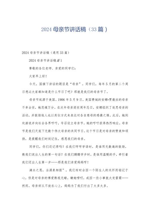 2024母亲节讲话稿（33篇）.docx