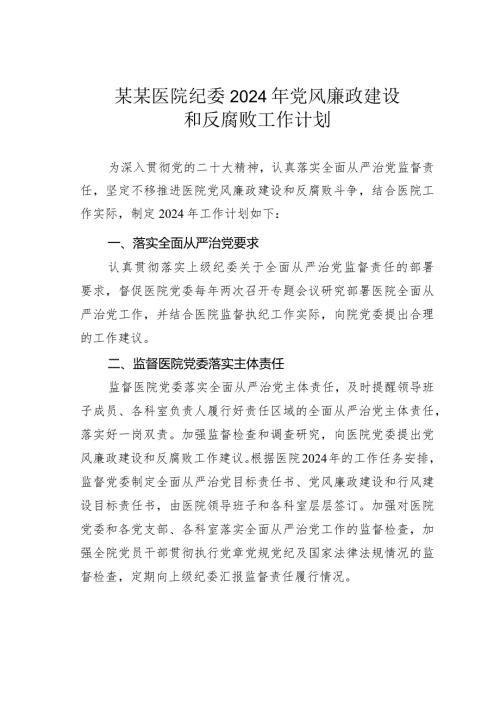 某某医院纪委2024年党风廉政建设和反腐败工作计划.docx