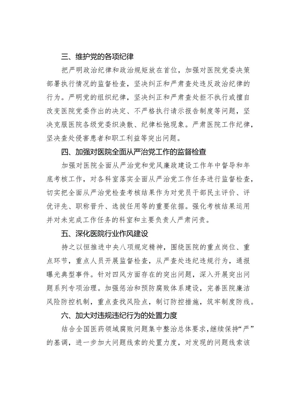 某某医院纪委2024年党风廉政建设和反腐败工作计划.docx_第2页