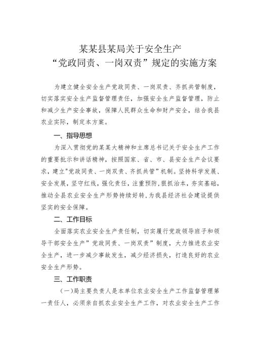 某某县某局关于安全生产“党政同责、一岗双责”规定的实施方案.docx