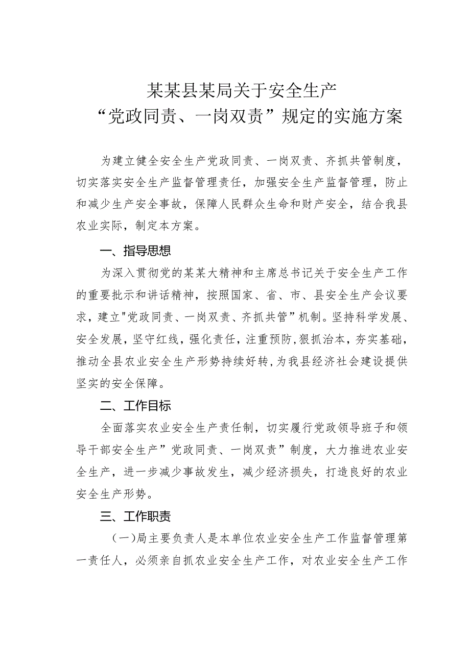 某某县某局关于安全生产“党政同责、一岗双责”规定的实施方案.docx_第1页