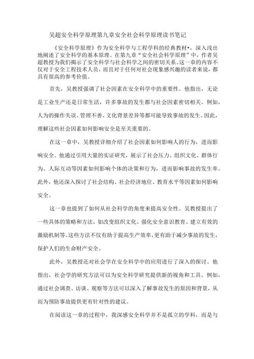 吴超 安全科学原理 第九章 安全社会科学原理 读书笔记.docx