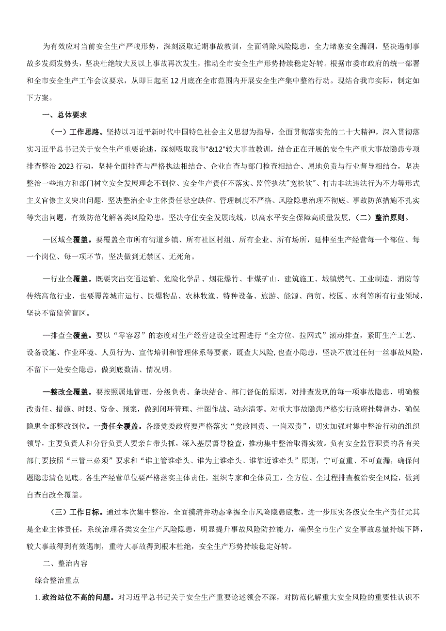 市安全生产集中整治行动方案.docx_第1页