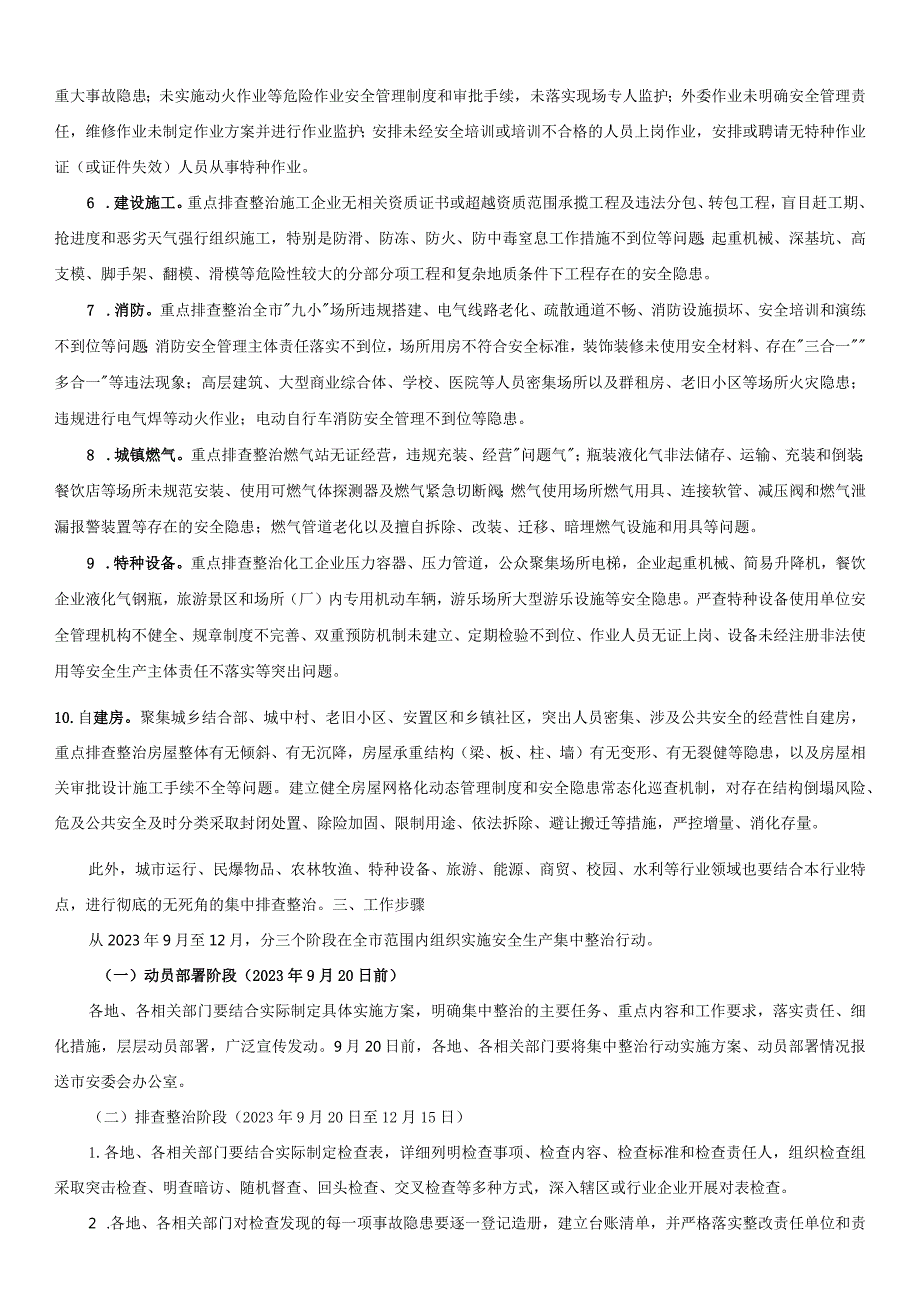 市安全生产集中整治行动方案.docx_第3页