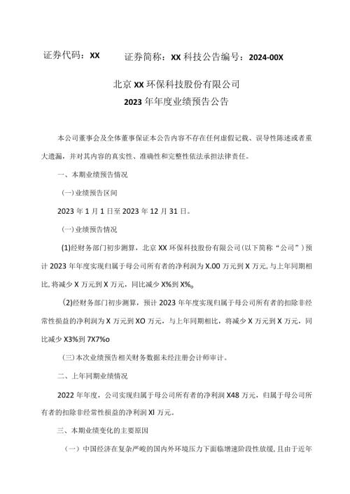 北京XX环保科技股份有限公司2023年业绩预告公告（2024年）.docx