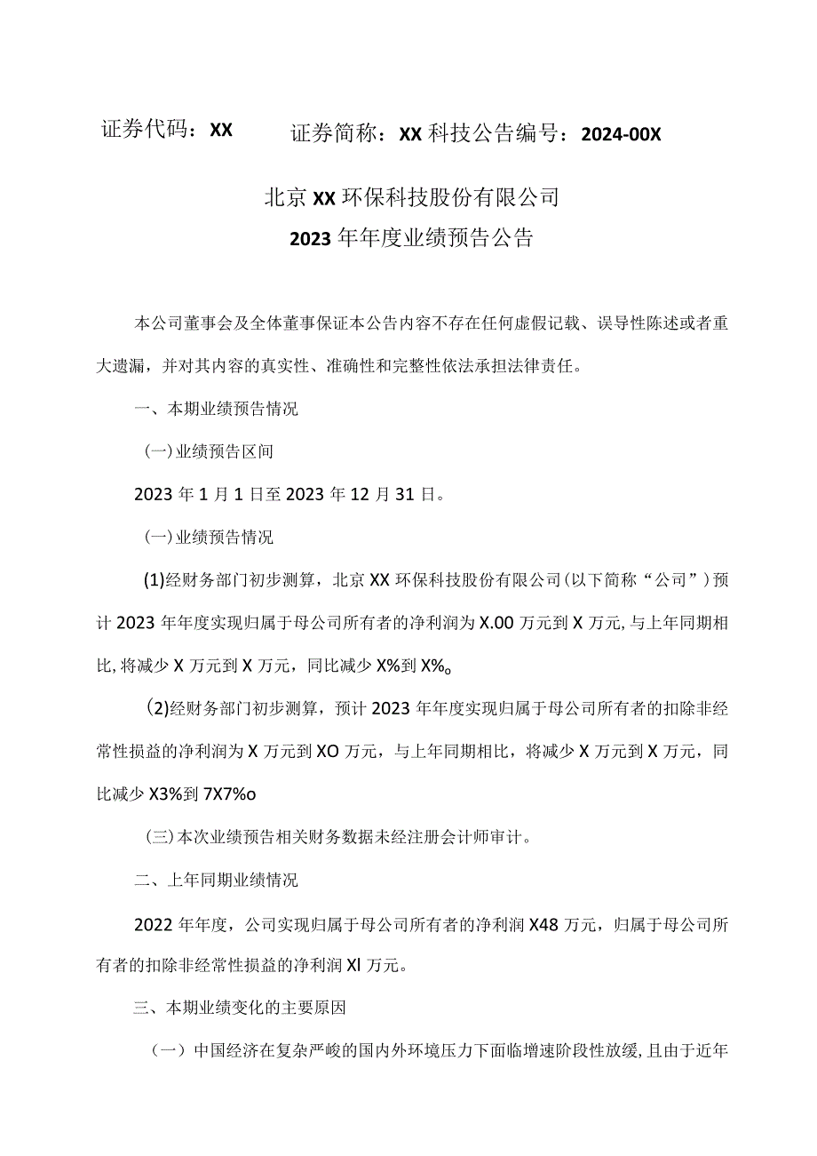 北京XX环保科技股份有限公司2023年业绩预告公告（2024年）.docx_第1页