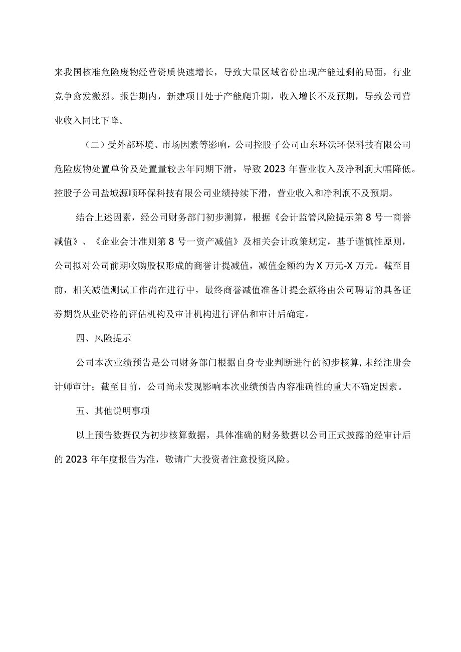 北京XX环保科技股份有限公司2023年业绩预告公告（2024年）.docx_第2页