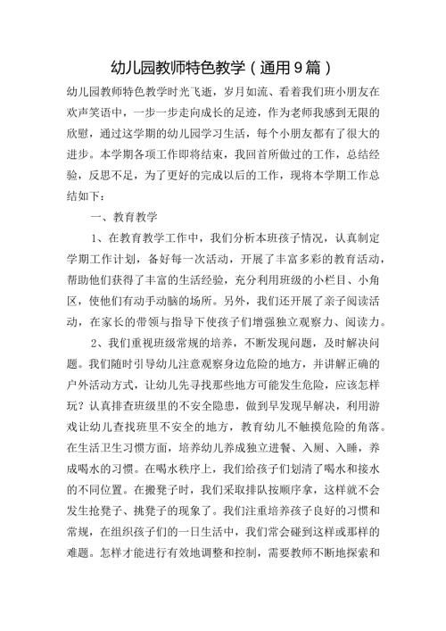 幼儿园教师特色教学(通用9篇).docx