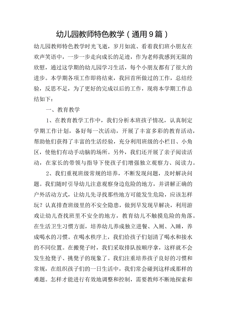 幼儿园教师特色教学(通用9篇).docx_第1页