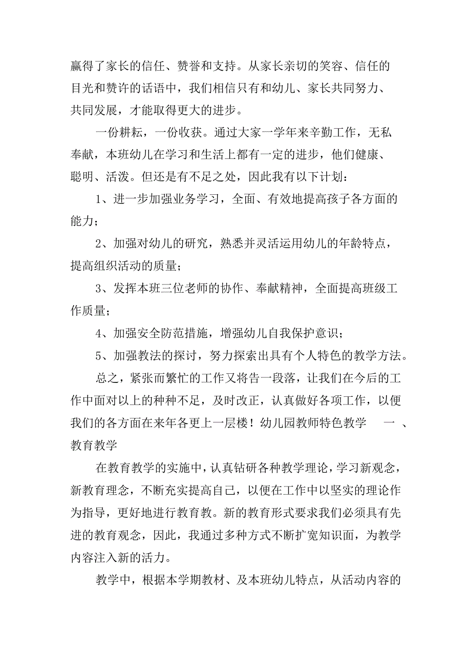 幼儿园教师特色教学(通用9篇).docx_第3页