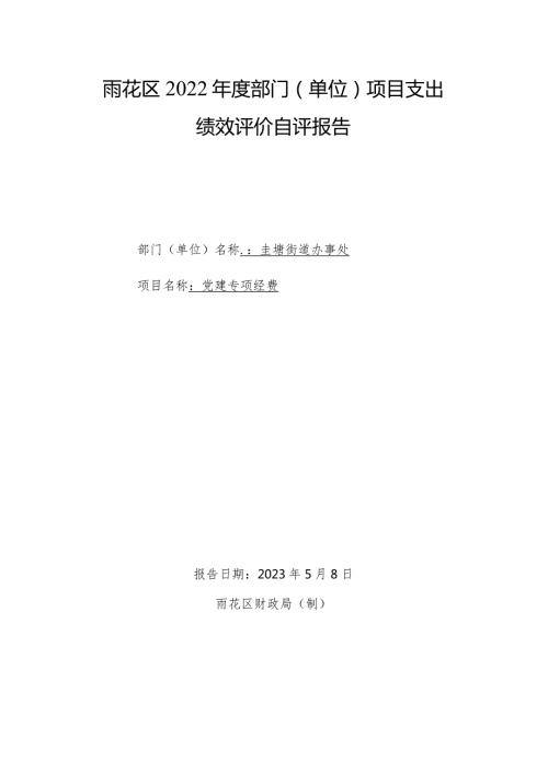 雨花区2022部门单位项目支出绩效评价自评报告.docx