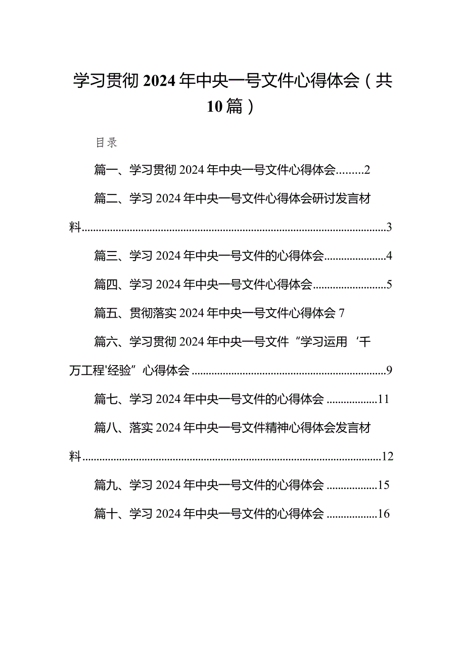 学习贯彻2024年中央一号文件心得体会（共10篇）.docx_第1页