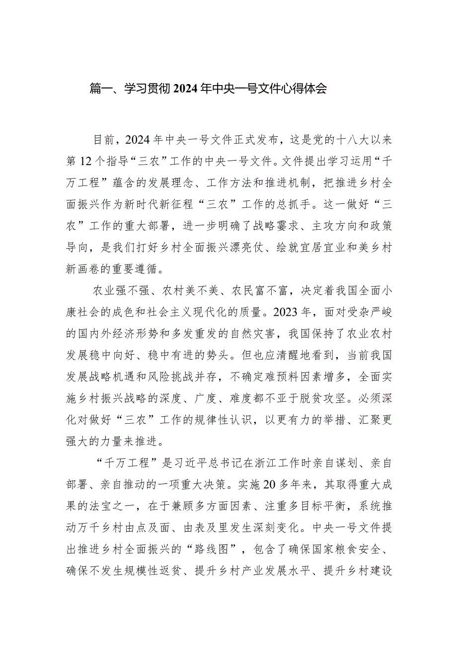 学习贯彻2024年中央一号文件心得体会（共10篇）.docx_第2页