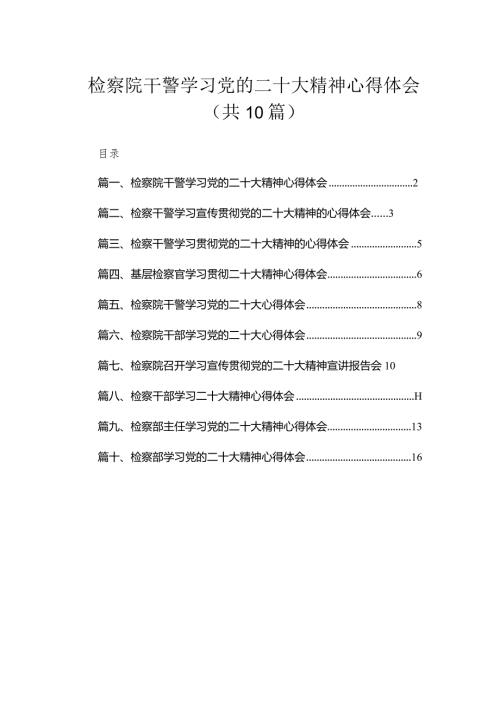 （10篇）检察院干警学习党的二十大精神心得体会精选.docx
