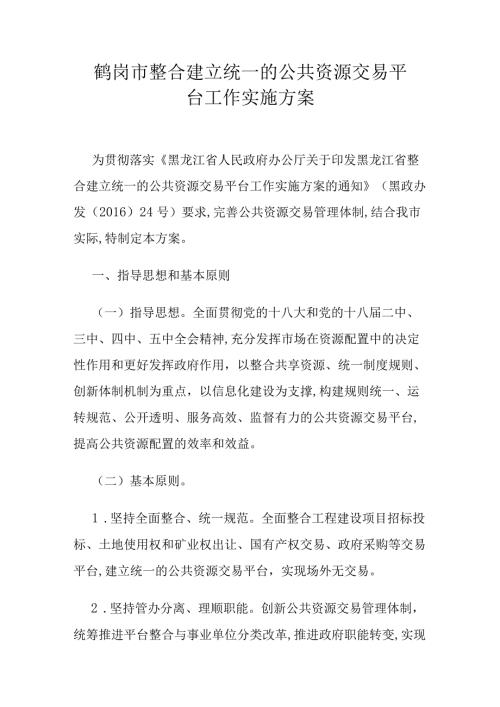 鹤岗市整合建立统一的公共资源交易平台工作实施方案.docx