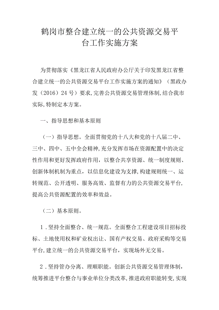 鹤岗市整合建立统一的公共资源交易平台工作实施方案.docx_第1页