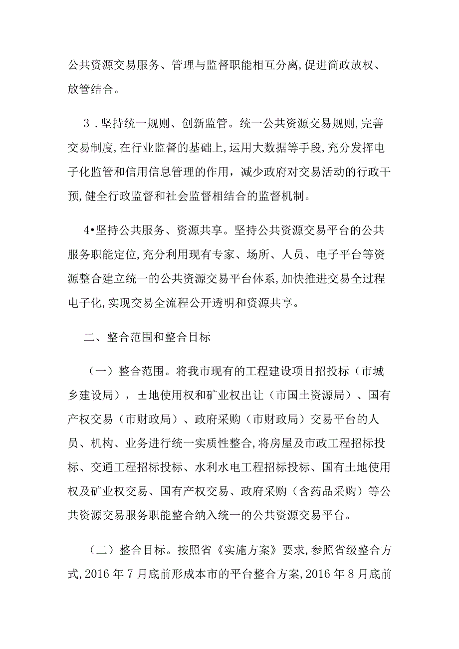 鹤岗市整合建立统一的公共资源交易平台工作实施方案.docx_第2页