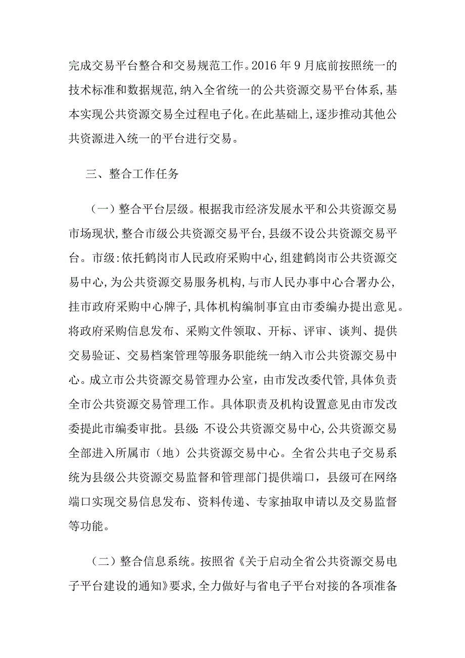 鹤岗市整合建立统一的公共资源交易平台工作实施方案.docx_第3页