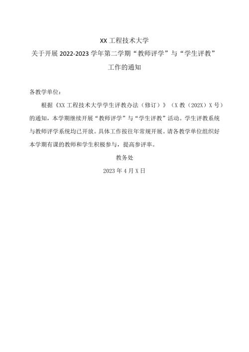 XX工程技术大学关于开展20222023第二学期“教师评学”与“学生评教”工作的通知（2024年）.docx