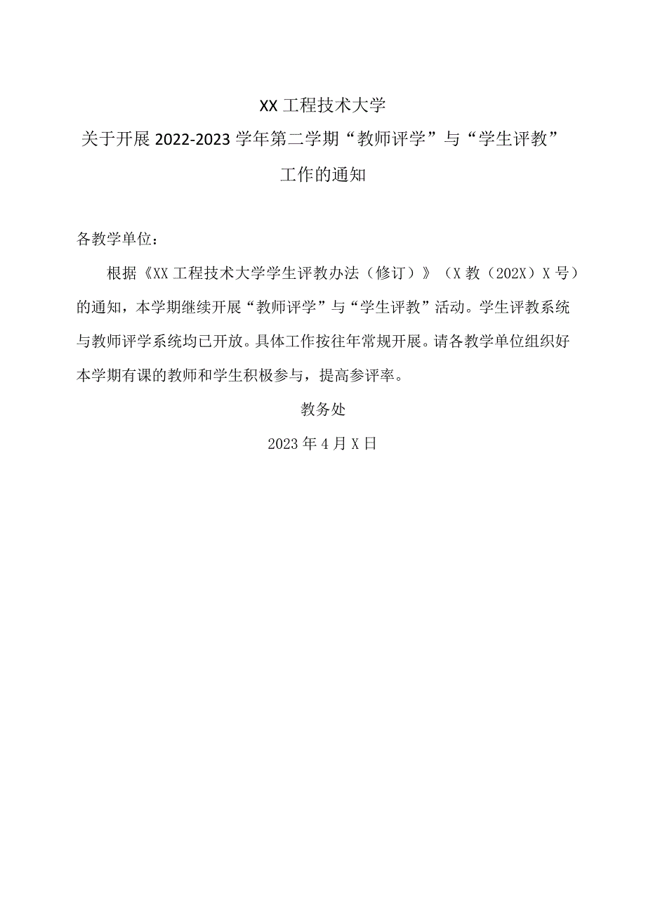 XX工程技术大学关于开展20222023第二学期“教师评学”与“学生评教”工作的通知（2024年）.docx_第1页