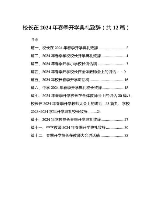 校长在2024年季开学典礼致辞12篇（最新版）.docx