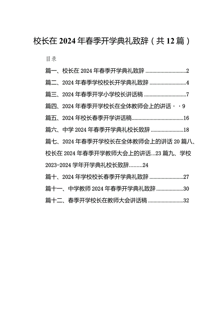 校长在2024年季开学典礼致辞12篇（最新版）.docx_第1页