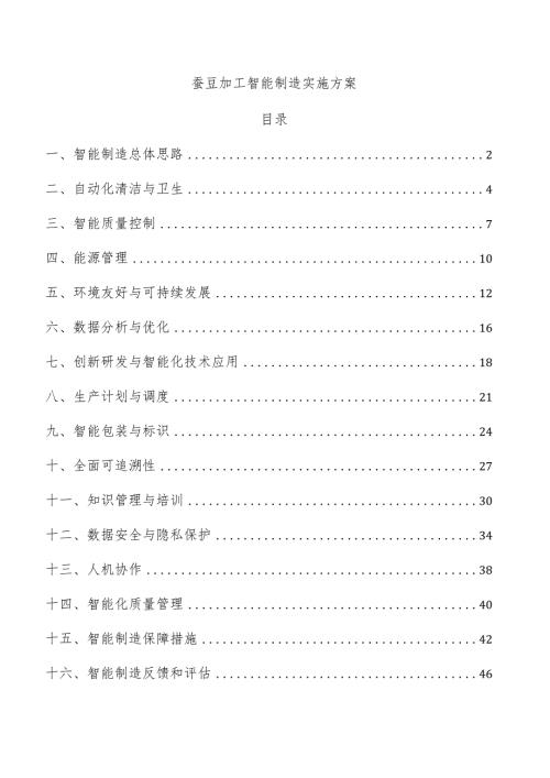 蚕豆加工智能制造实施方案.docx