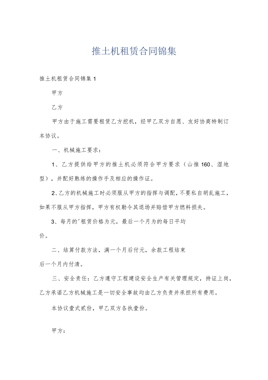 推土机租赁合同锦集.docx_第1页