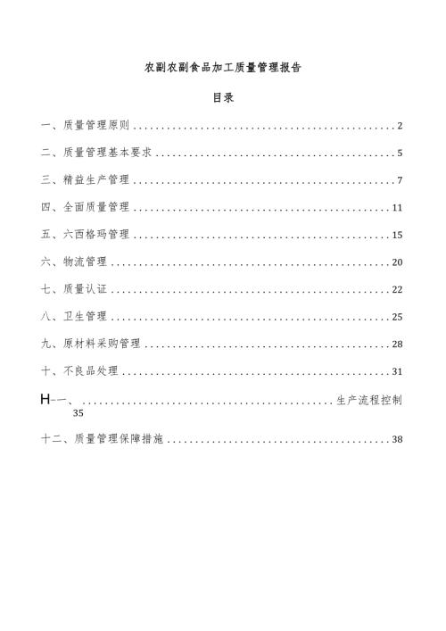 农副农副食品加工质量管理报告.docx