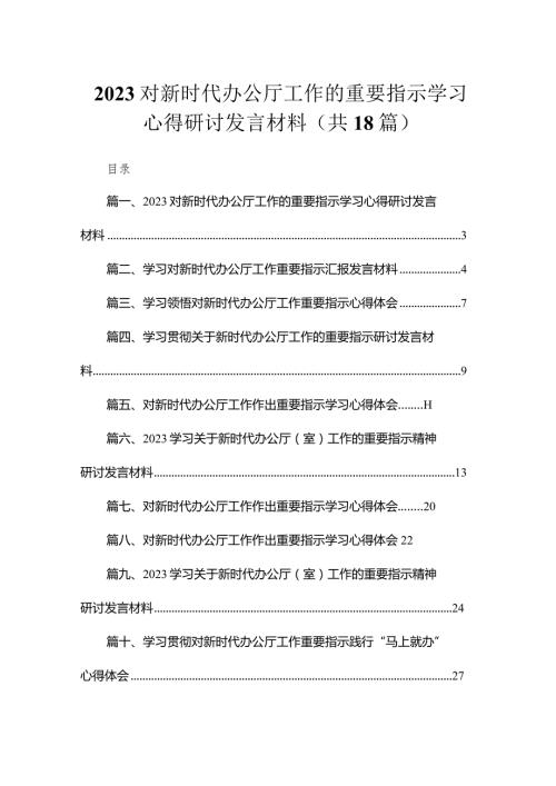 对新时代办公厅工作的重要指示学习心得研讨发言材料（共18篇）.docx