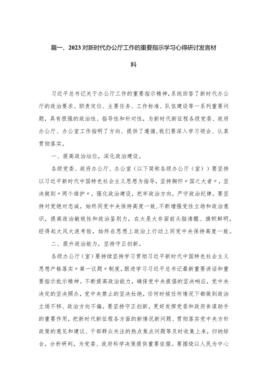对新时代办公厅工作的重要指示学习心得研讨发言材料（共18篇）.docx_第3页