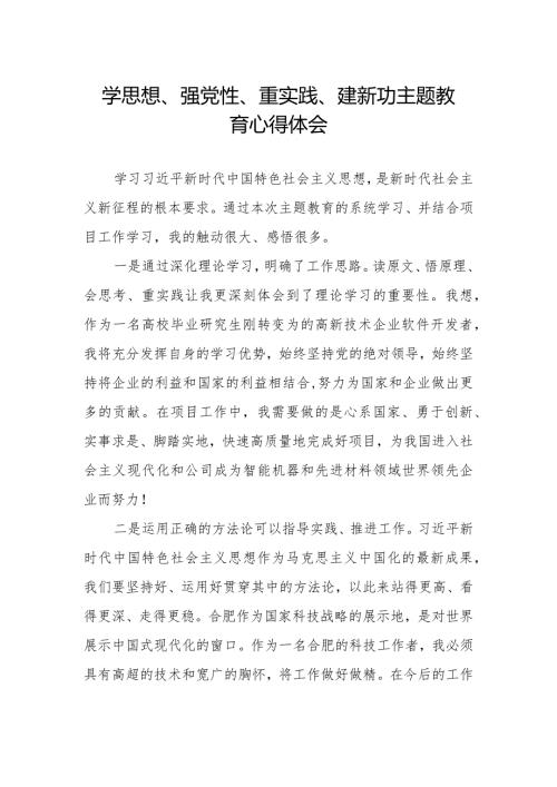 “学思想、强党性、重实践、建新功”主题教育学习心得体会样本.docx