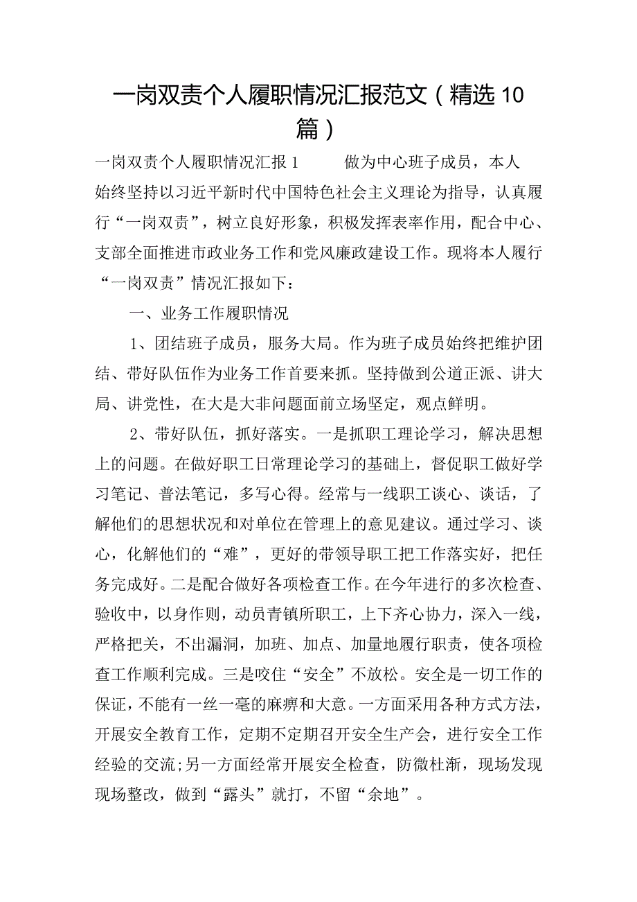 一岗双责个人履职情况汇报范文(精选10篇).docx_第1页