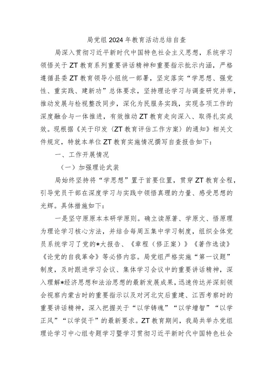 局党组2024年教育活动总结自查.docx_第1页