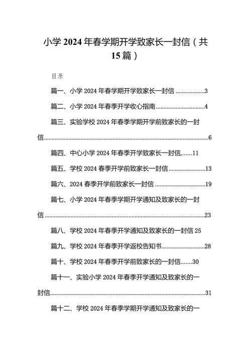 小学2024年学期开学致家长一封信15篇（详细版）.docx