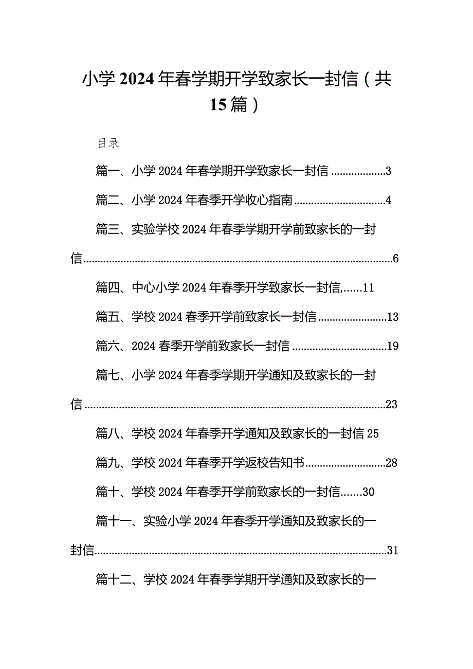小学2024年学期开学致家长一封信15篇（详细版）.docx_第1页
