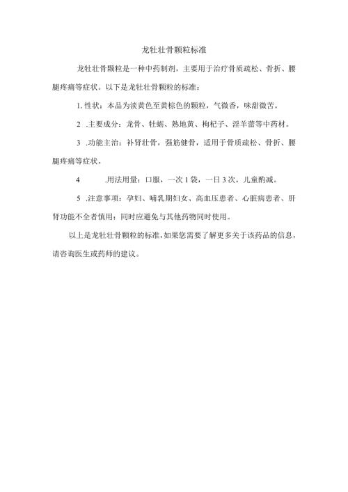 龙牡壮骨颗粒标准.docx