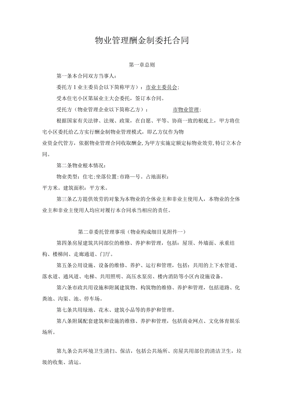 物业服务合同(酬金制).docx_第1页