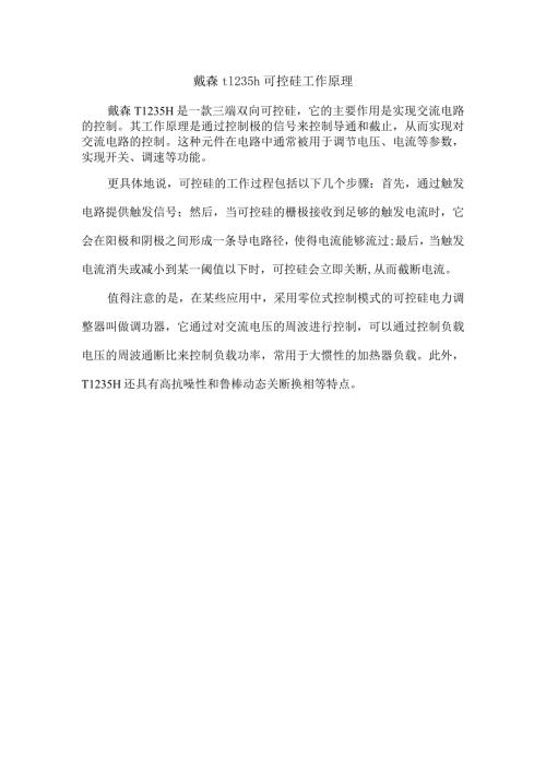 戴森t1235h可控硅工作原理.docx