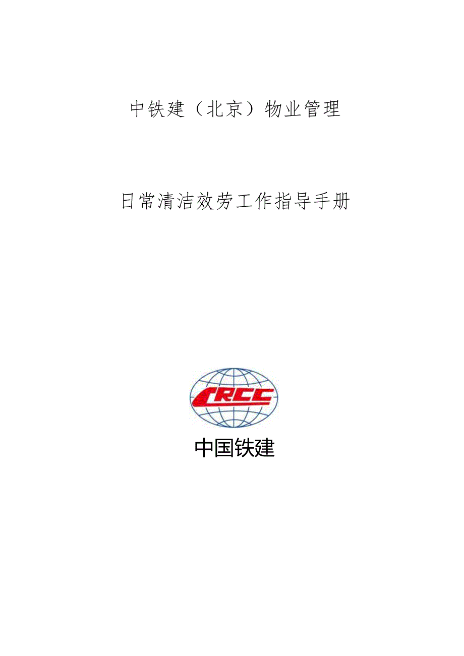 日常清洁服务指导手册（过会修改版）170526.docx_第1页