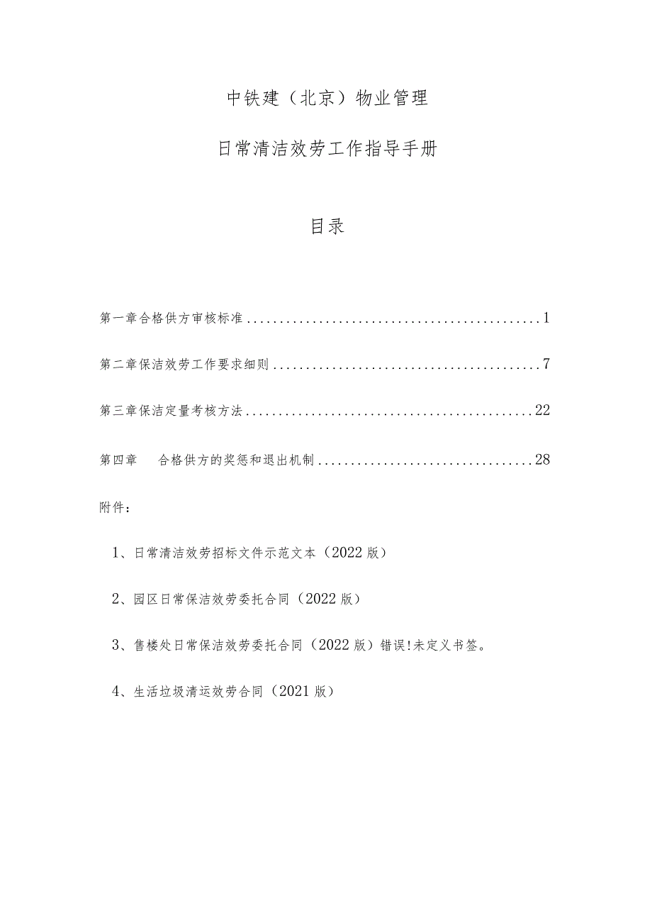 日常清洁服务指导手册（过会修改版）170526.docx_第3页