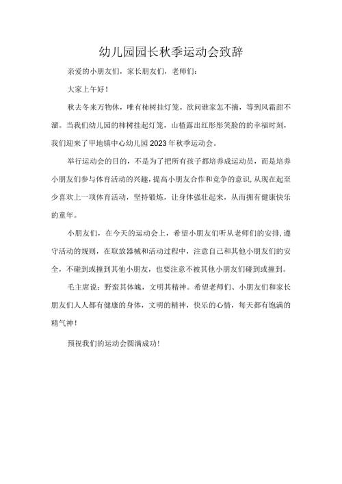 幼儿园园长季运动会致辞.docx