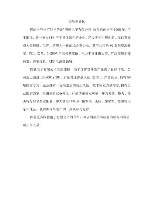 固池半导体.docx
