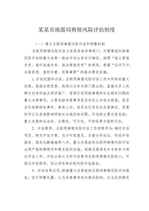 某某市地震局舆情风险评估制度.docx