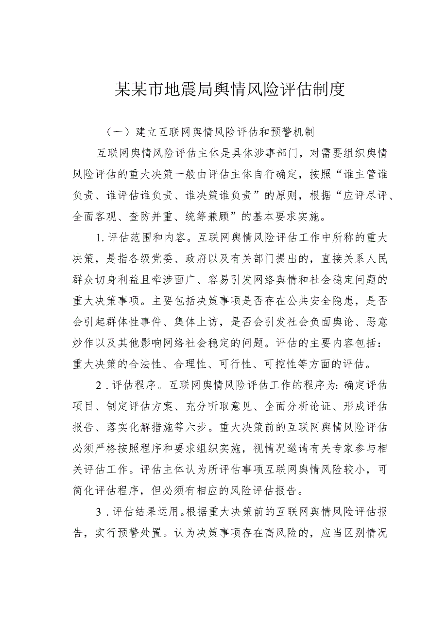 某某市地震局舆情风险评估制度.docx_第1页